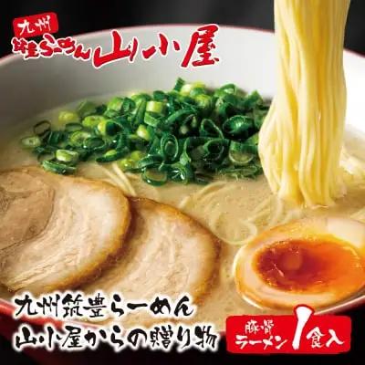 Z54-05 寄附額改定↓↓ 筑豊豚骨らーめん 山小屋からの贈り物豚骨ラーメン1食入 ラーメン