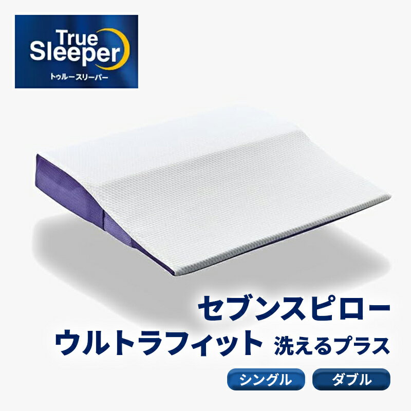 【ふるさと納税】トゥルースリーパー セブンスピロー ウルトラフィット～洗えるプラス～　シングルサイズ　寝具 枕 まくら ピロー 低反発 体圧分散 睡眠 快眠 安眠 仰向け 横向き 洗える 清潔