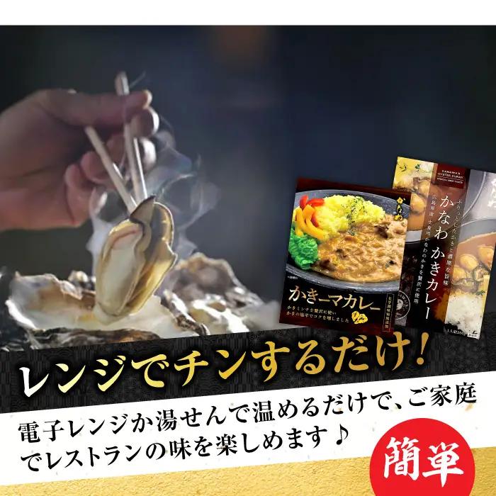 牡蠣 かきカレー/かきーマカレー計6食 牡蠣[XBP030]