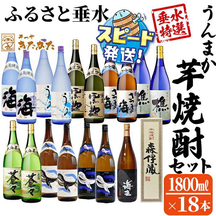 【ふるさと納税】【数量限定・期間限定】【森伊蔵1本入り】うんまか焼酎18本セット(計32.4L・各1.8L×18本)焼酎 芋焼酎 芋 酒 一升 水割り お湯割り ロック 森伊蔵 森伊蔵酒造 大海酒造 若潮酒造 飲み比べ セット【そつや きたかた】J18-3328