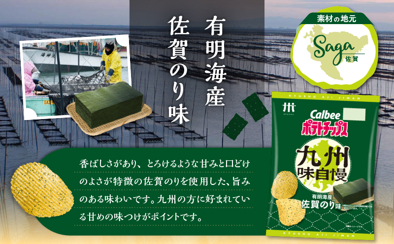 カルビーポテトチップス九州味自慢 有明海産佐賀のり味 12袋　K194-003_02