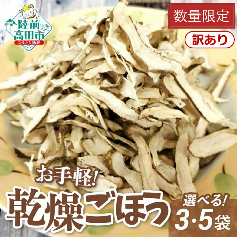【ふるさと納税】訳あり 賞味期限間近 乾燥ごぼう 「お手軽 ごぼうくん」 1袋32g 個数が選べる [ ごぼう ゴボウ 牛蒡 乾燥 ドライ 手づくり 手作り 料理 炊き込みご飯 きんぴらごぼう 天ぷら ごぼう茶 岩手 陸前高田 作業所きらり ] 賞味期限：2026年4月30日