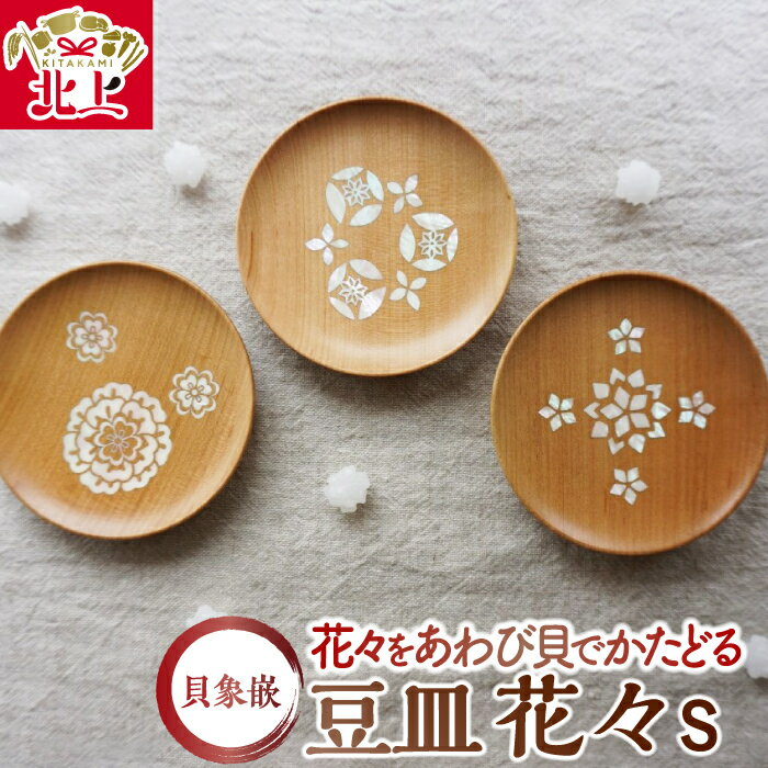 【ふるさと納税】貝象嵌 豆皿 花々S (全3柄) 木製 小皿 アクセサリー入れ トレー 木工品 贈り物 記念品 プレゼント 夢工房