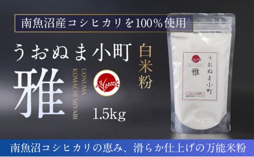 米粉の最高峰　品質・性能で選ぶなら「うおぬま小町 雅 MIYABI」アルファ化 白米粉（南魚沼産コシヒカリ）1.5kg