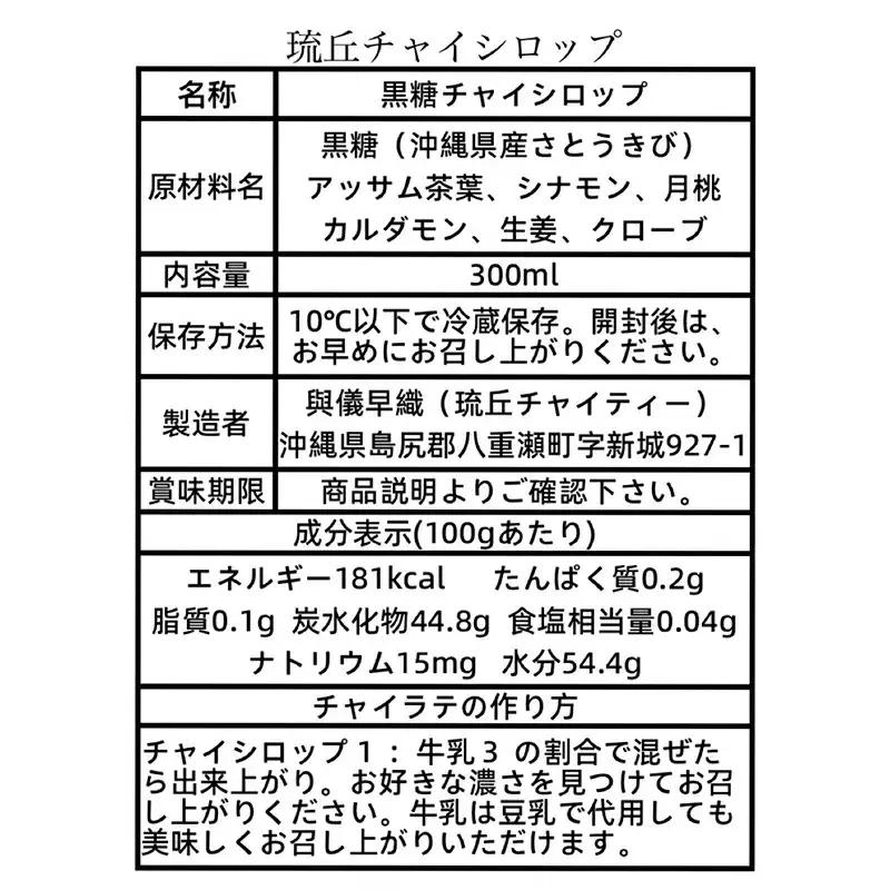 琉丘チャイシロップ【３００ｍｌ×２本】- チャイティー チャイ マサラチャイ スパイス 本格的 こだわり お手軽 簡単 人気 おすすめ 無添加 無農薬 黒糖 国産 自然の恵み 優しい 味わい 沖縄県 