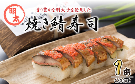 焼き鯖めんたい寿司 1本 鯖寿司 冷凍 [A-0556]
