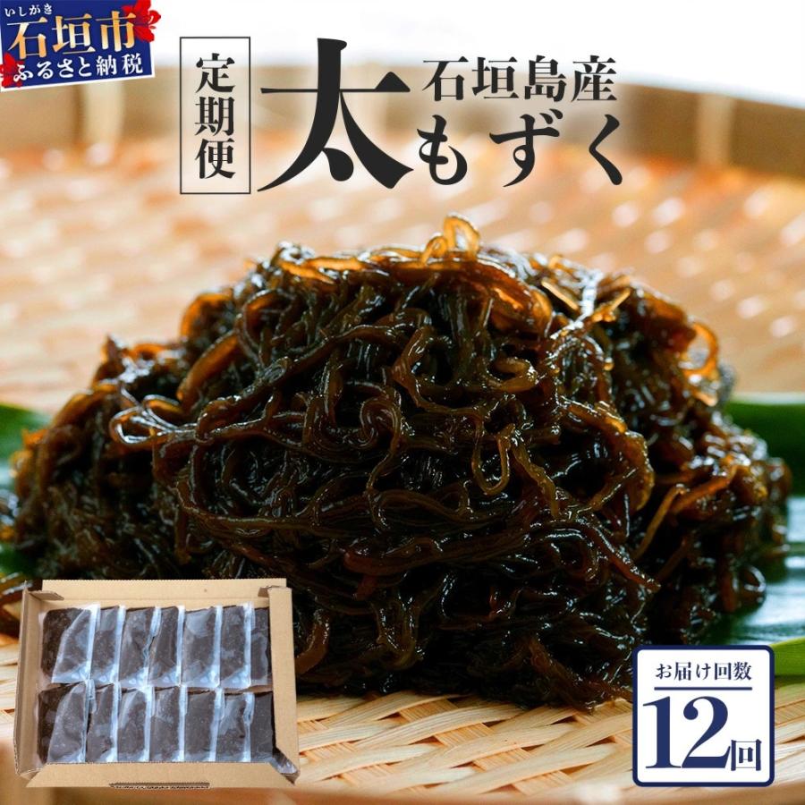 ふるさと納税 石垣市 【石垣島産もずく定期便12回】毎月80g×14パックを計12回お届けします