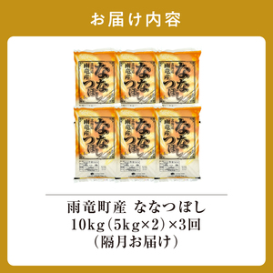 【隔月！定期便全3回】  北海道産 ななつぼし 精米 10kg 3回 特A 雨竜町 お米 米 厳選 人気