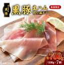 【ふるさと納税】【毎月 数量限定】黒豚生ハム 切落し 100g x 7P 送料無料 鹿児島市 鹿児島県産 特産品 地域の品 お礼の品 お土産 ギフト 贈り物 プレゼント 黒豚 生ハム ハム 肉 お肉 加工品 加工肉 塩漬け 燻製 前菜 おつまみ カナッペ 小分け 簡単 手軽 真空パック 冷凍