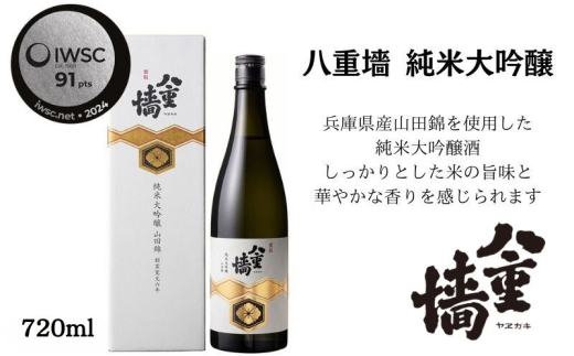 [№5258-1332]八重墻　純米大吟醸720ml/日本酒　特A地区山田錦　純米大吟醸 