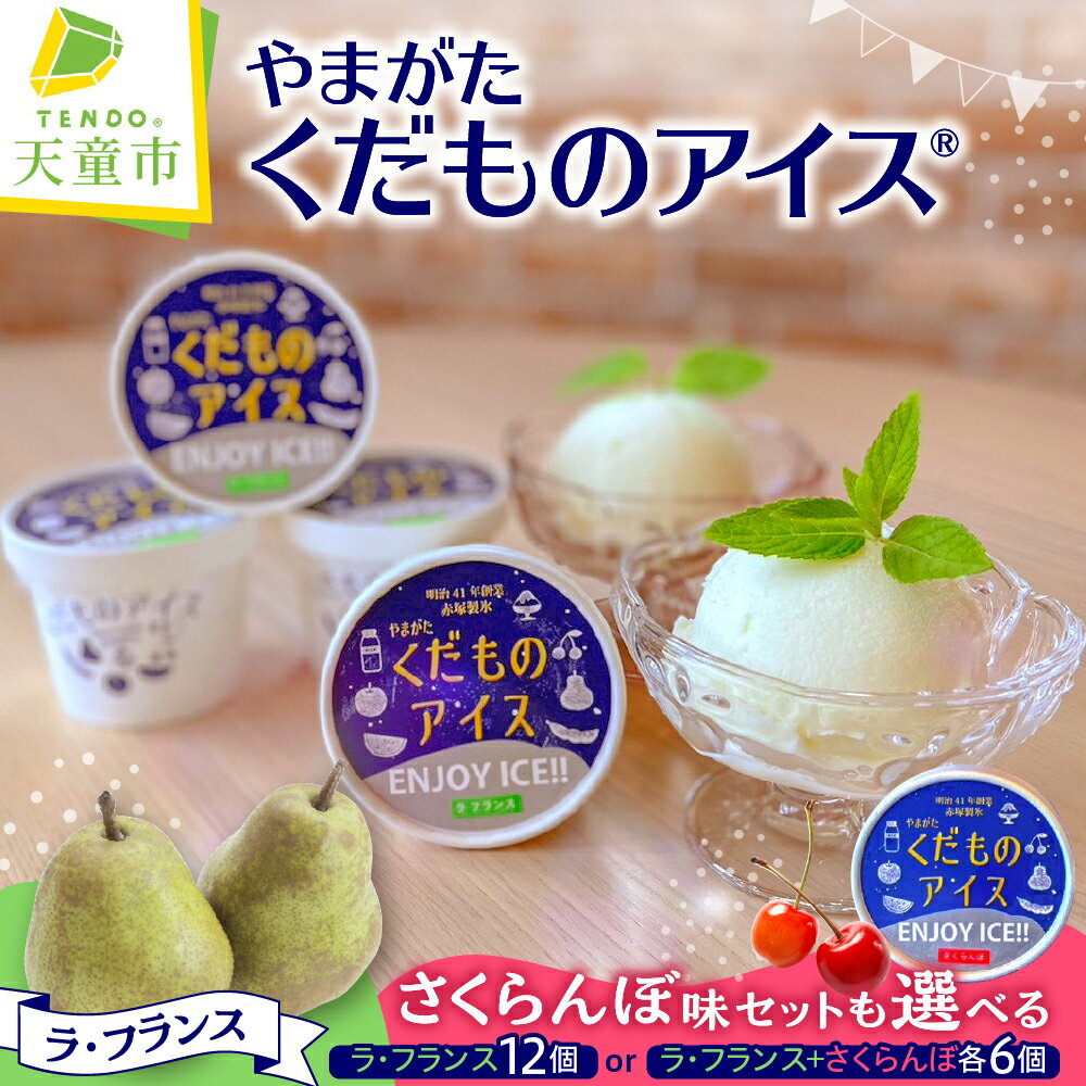 【ふるさと納税】 やまがたくだものアイス 12個セット 選べる 2パターン ミルク アイス アイスクリーム さくらんぼ ラ・フランス 洋梨 果物 氷菓 ご当地 スイーツ デザート ご家庭用 のし 贈答 ギフト お中元 冷凍 送料無料 赤塚製氷 【 山形県 天童市 】