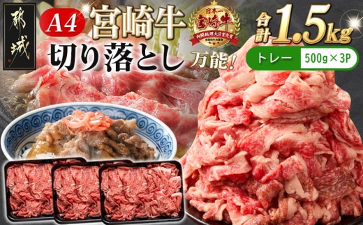 
                  宮崎牛切り落とし1.5kg_18-89-006-1500g_(都城市) 牛肉 国産黒毛和牛 ブランド牛切り落とし肉 (500グラム×3パック) 合計1.5キロ 切りおとし 牛丼 炒め物に
                
