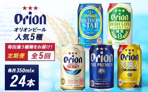 
＜毎月定期便＞オリオンビール 人気の5種類をお届け全5回【4008206】
