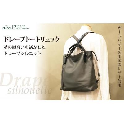 ふるさと納税 神戸市 【alto.】ドレープトートリュック(グレー)