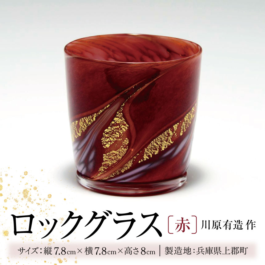 【ふるさと納税】 ロックグラス (赤) 川原有造作 | ロックグラス グラス クラック 手作り 陶器 食器 カトラリー 陶芸 雑貨 日用品 コップ 兵庫県 上郡町