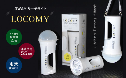 懐中電灯 3WAY LED ライト LOCOMY ( 非常用照明 ) | 非常用 防災 電気 ライト 灯り 防災グッズ 電化製品 栃木県 真岡市