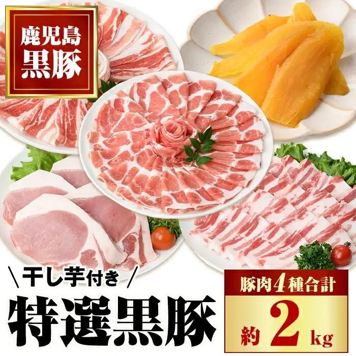 特選黒豚大盛セット(約2kg) 干し芋(約320g)付き 鹿児島 国産 九州産 黒豚 豚バラ 肩ロース ロース カルビ 干し芋【和田養豚】C02044