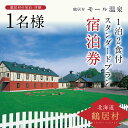 【ふるさと納税】 北海道 鶴居村 モール温泉 HOTEL TAITO 宿泊券 「1泊2食付 スタンダードプラン(1名様)」 観光 トラベル モール温泉 美人の湯 源泉かけ流し アルカリ性の強い温泉 地元食材 旅館 ホテル 旅行 宿泊 一人旅