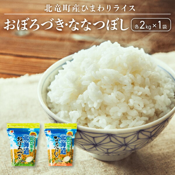 【ふるさと納税】【令和6年産 順次発送】おぼろづき、ななつぼし 計4kg 低農薬米 北海道 北竜町産