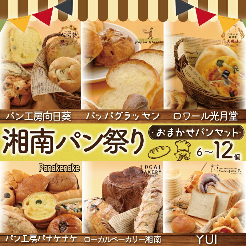 【ふるさと納税】 ふるさと納税限定 湘南パン祭り おまかせ パン セット 6個 ～12個 冷凍 惣菜パン 菓子パン 食事パン ぱん pan お任せ ランダム 朝ご飯 ランチ 夕食 パン屋 手作り 定番 本格的 パン 厳選 小麦 食品 加工食品 人気 おすすめ 数量限定 神奈川 湘南 藤沢