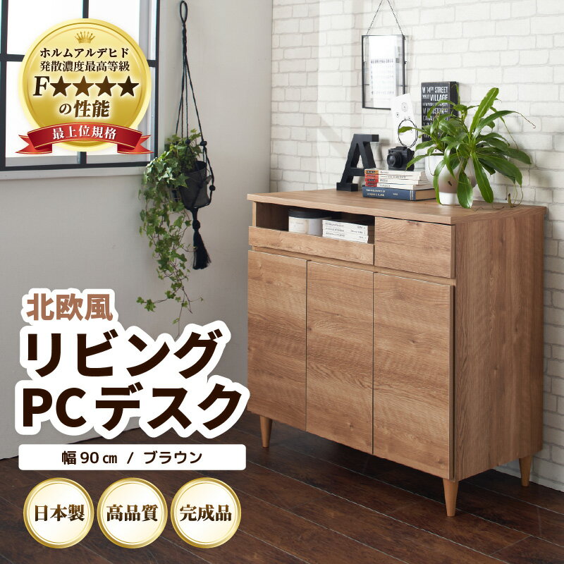 【ふるさと納税】北欧風 リビング パソコン デスク ブラウン 幅90cm ／ 日本製 国産 家具 木製 収納 扉付 引き出し スライド テーブル コードよけ 配線 棚 デスクワーク マルチデスク 在宅 書斎 学習 仕事 完成品 おしゃれ シンプル 完成品 おしゃれな部屋 便利 新生活準備