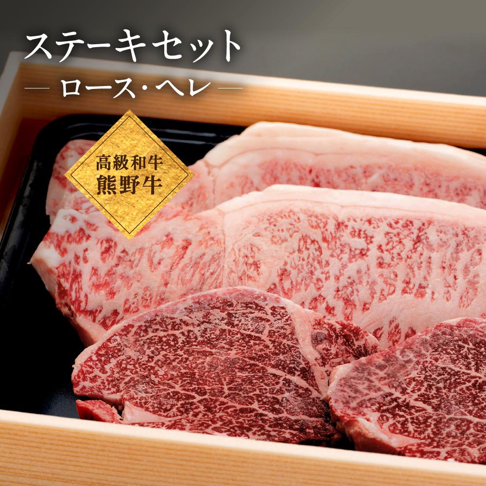 【ふるさと納税】和歌山産　高級和牛『熊野牛』ステーキセット　ロース・ヘレ | 肉 和牛 ロース ステーキ ステーキ肉 ステーキセット 牛肉 高級 和歌山 お土産 特産品 お取り寄せ ご当地 国産 お肉 支援 グルメ 和歌山県 上富田町 返礼品 国産肉 国産牛肉 楽天ふるさと 納税