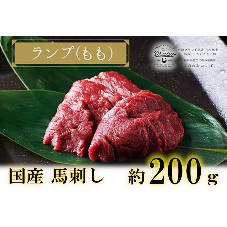 国産 馬刺し ランプ(もも) 約200g  3人前 大久保商店 (自家製にんにく辛子味噌付き) 冷凍発送