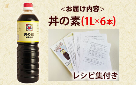【累計100万本超】超絶便利調味料「丼の素」1,000ml×6本入り(割烹秘伝レシピつき)【よし美や】[QAC008]