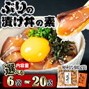 【ふるさと納税】 ＜内容量が選べる！＞ぶり 漬け丼 セット (6袋・20袋)冷凍 魚 さかな 丼ぶり どんぶり 海鮮丼 りゅうきゅう あつめし 魚介 簡単 小分け 個装 おつまみ 惣菜 おかず 大分県 佐伯市 やまろ渡邉【DL09・DL12】【鶴見食賓館】