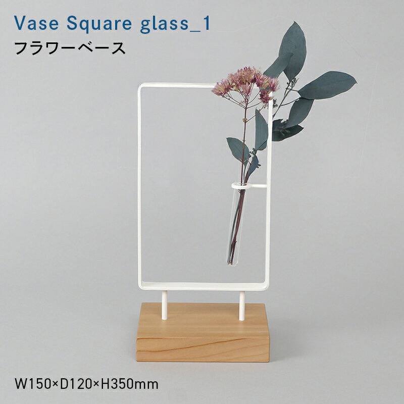 【ふるさと納税】Vase Square-縦　glass_1 （ベース　スクエア　タテ　グラス_ワン） フラワーベース EB8-0716