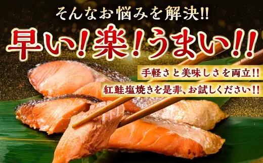 【5営業日以内発送】 紅さけ焼き切身 レンジでチン 8パック サケ さけ 紅鮭 レンジ 簡単 時短 調理済み レンチン 惣菜 和食 魚 おかず