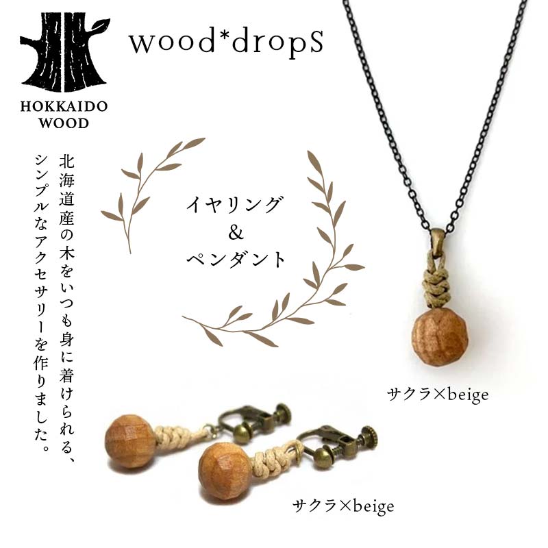 wood*dropsイヤリング＆ペンダントのセット <サクラ×beige & サクラ×beige> HOKKAIDO WOOD  F6S-734