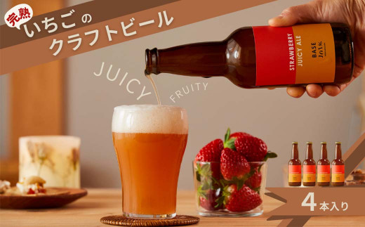 
完熟いちごのクラフトビール×4本_ストロベリージューシーエール M-MQ-A00A
