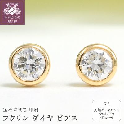 ふるさと納税 甲府市 K18 Dカラー 計 0.3ct フクリン ダイヤ ピアス BPE-01030K