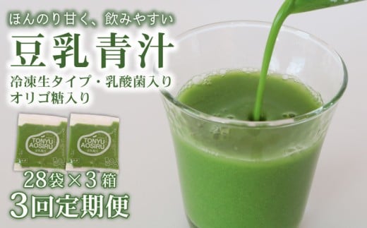 【3ヶ月定期便】 豆乳青汁 【生】 冷凍 3箱 8.4kg(100g×84袋) | 健康 美容 乳酸菌 国産 ケール 大豆 ビタミン ミネラル 食物繊維 冷凍 ロングセラー お試し青汁 遠藤青汁 新鮮 高知県 南国市