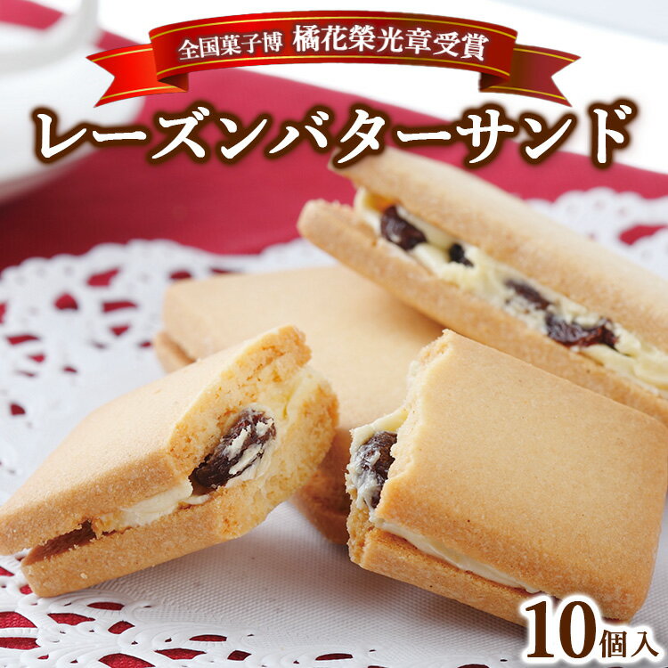 【ふるさと納税】≪全国菓子博 橘花榮光章受賞≫ レーズンバターサンドクッキー 10個入 〔P-314〕｜ クッキー スイーツ お菓子 おかし レーズンサンド プレゼント 手土産 洋菓子 焼き菓子 那須 栃木県 那須町
