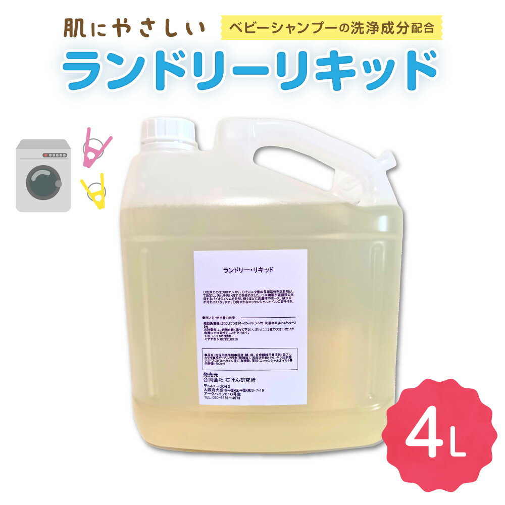 【ふるさと納税】【洗濯洗剤】ランドリーリキッド 大容量 4L ボトル 注ぎノズル付き 液体洗濯洗剤 炭酸ソーダ 天然バイオ酵素 部屋干し臭抑制 除菌 柔軟 静電気抑制 洗いシワ抑制 洗濯槽 黒カビ防止 すすぎ1回 節水 節電 精油 レモン ラベンダー 送料無料 大阪市 大阪府