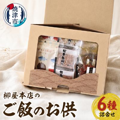ふるさと納税 焼津市 柳屋本店のご飯のお供セット　佃煮　かつお節　6種詰合せ(a14-126)