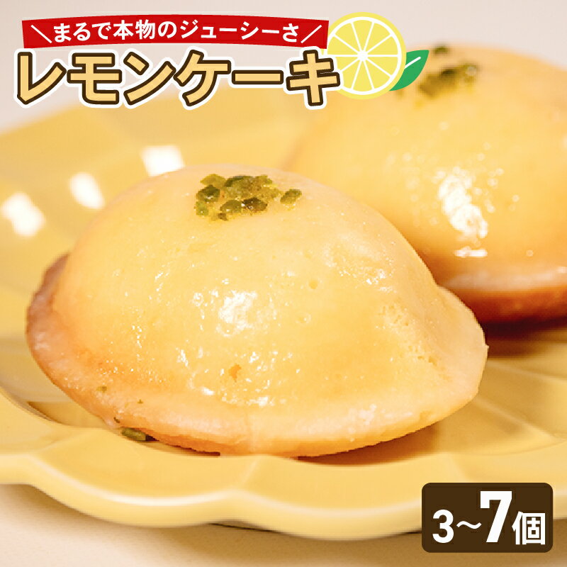 【ふるさと納税】 これは…！まるでレモン！？ レモンケーキ 3個～7個 選べる 個数 レモン ケーキ スイーツ デザート おやつ 珈琲 おやつ 洋菓子 贈答 ギフト プレゼント 3個 5個 7個 大阪府 松原市
