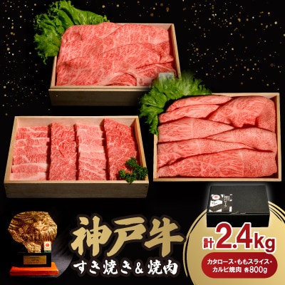 神戸牛すき焼き&焼肉セット 2.4kg(牛脂付き)【配送不可地域：離島】【1548276】