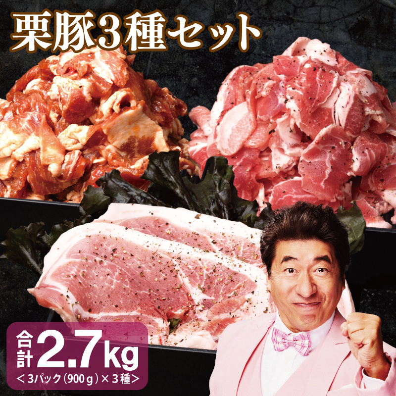 栗豚 3種セット 合計 2.7kg（ステーキ/切り落とし/生姜焼き用）【オリジナルスパイス仕込み 豚肉 小分け 盛り合わせ 食べ比べ 焼くだけ】 099H3120