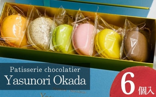 【Yasunori Okada】冷凍マカロン6個 詰め合わせ（北海道・沖縄県・離島は配送不可） | セット スイーツ 洋菓子 デザート ギフト プレゼント バレンタイン 信州 長野県 おうちカフェ
