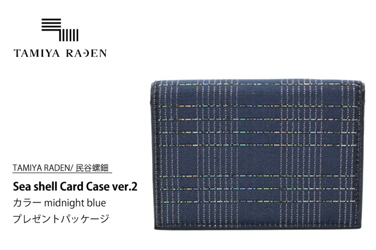 
＜TAMIYA RADEN/民谷螺鈿＞Sea shell Card Case ver.2 ミッドナイトブルー　＊プレゼントパッケージ　TM00011
