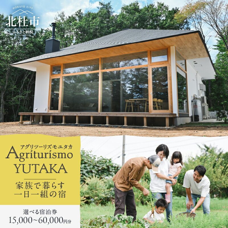 【ふるさと納税】 宿泊ギフト券 Agriturismo YUTAKA 選べるクーポン券 15,000円分 ～ 60,000円分 宿泊券 ギフト券 オーベルジュ 一棟貸切 イタリア料理 フルコース ジビエ 無農薬野菜 キッズメニュー 食育 体験 アクティビティ 旅行 観光 貸し切り 親子 八ヶ岳 山梨県 北杜市