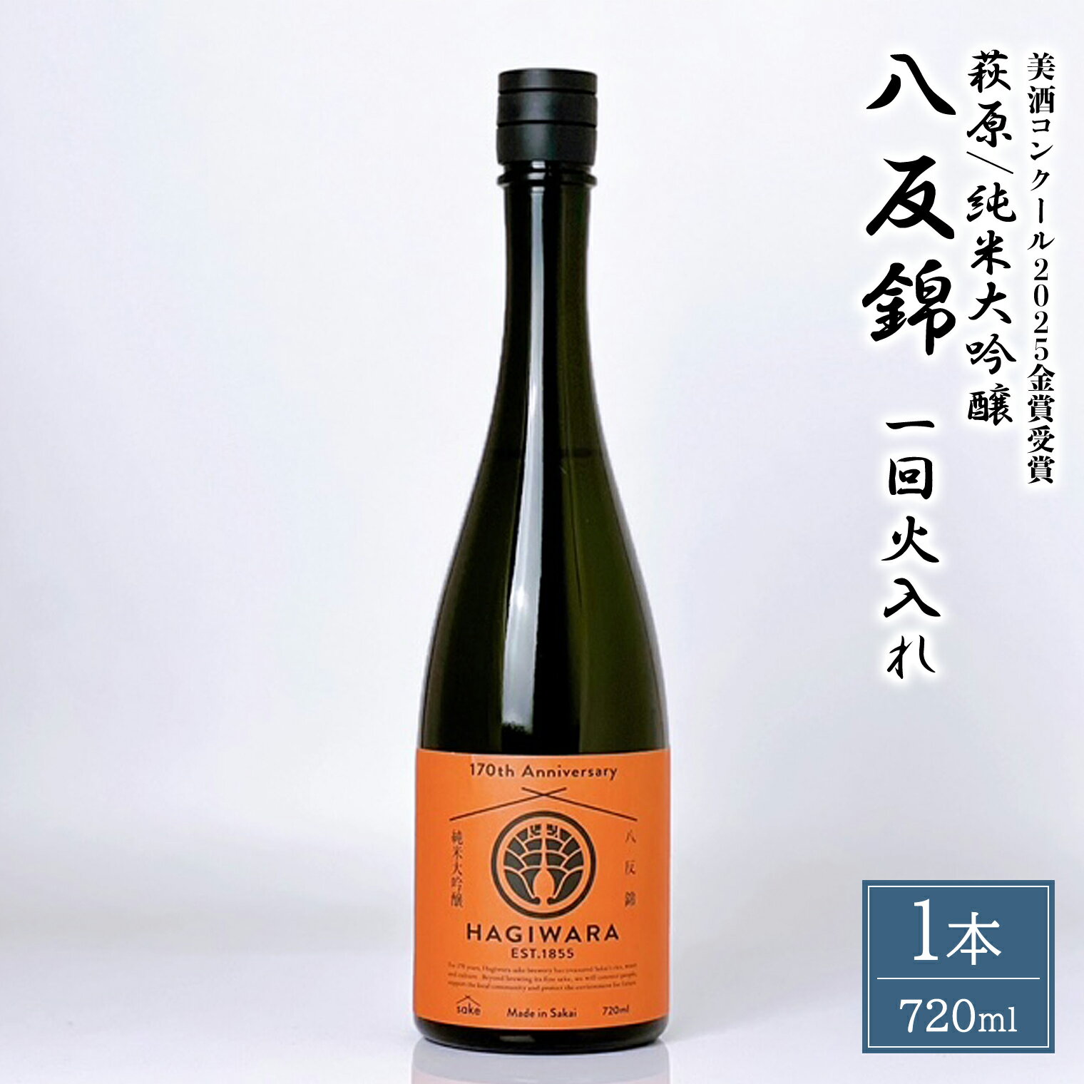 【ふるさと納税】日本酒 純米大吟醸 八反錦一回火入れ (720ml×1本) 萩原酒造 【美酒コンクール2025 金賞受賞】｜日本酒 お酒 酒 純米大吟醸 大吟醸