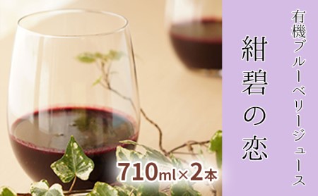 ブルーベリージュース 紺碧の恋 有機 北海道産 ブルーベリージュース【710ml×2本】