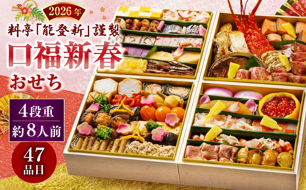 
                  【数量限定】料亭能登新謹製　2027年「口福新春おせち」四段重（約8人前 全47品）1069015
                