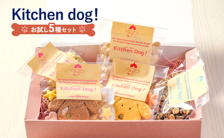 犬用おやつ Kitchen Dog! お試し ドッグフード 手作り 犬用おやつ【5種セット】