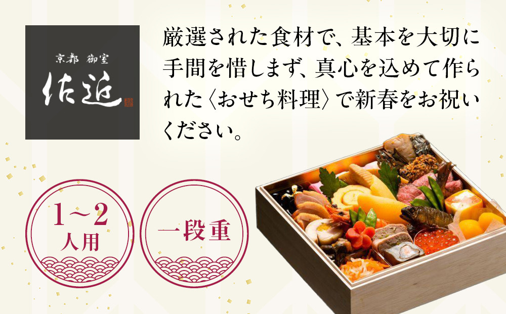 【京料理 佐近】おせち 一段重 1～2人前｜京料理×フレンチ 和洋折衷懐石 人気おせち［ 京都 御室 和洋風おせち一段 1人 2人 グルメ 京料理 懐石料理 人気 おすすめ 2026 正月 お祝い お