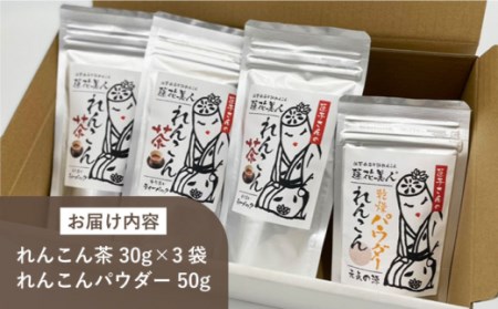 【ギフトにもおすすめ！】れんこん茶とパウダーのセット（れんこん茶×3/れんこんパウダー×1）【有限会社マルハ園芸】[ICC006]